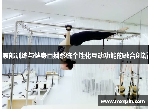 腹部训练与健身直播系统个性化互动功能的融合创新 腹部训练与健身直播系统个性化互动功能的融合创新