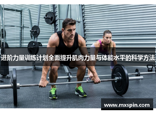 进阶力量训练计划全面提升肌肉力量与体能水平的科学方法 进阶力量训练计划全面提升肌肉力量与体能水平的科学方法