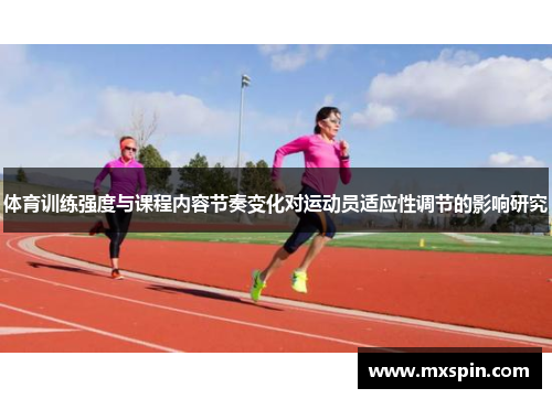 体育训练强度与课程内容节奏变化对运动员适应性调节的影响研究